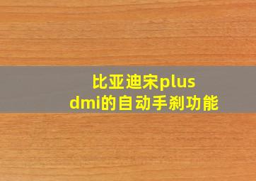 比亚迪宋plus dmi的自动手刹功能